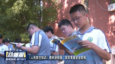 《人民防空知识》教材进校园  筑牢青春安全防线