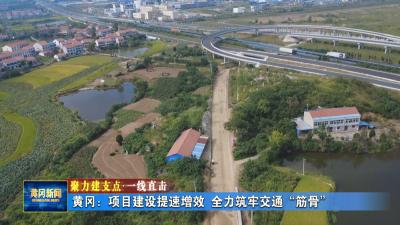 聚力建支点 一线直击｜ 黄冈：项目建设提速增效 全力筑牢交通“筋骨”