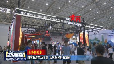 经济微观察丨国庆旅游市场升温 长线短线各有精彩