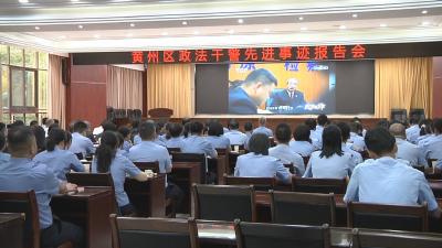黄州区召开政法干警先进事迹报告会
