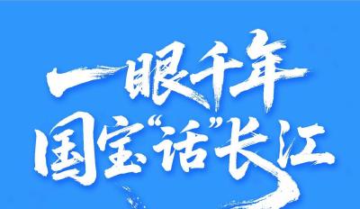 长图｜一眼千年，国宝“话”长江
