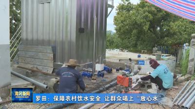 罗田：保障农村饮水安全 让群众喝上“放心水”