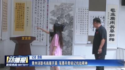 黄州诗联书画展开幕  笔墨丹青铭记抗战精神