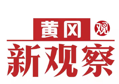  黄冈：律师宣传到身边 送法惠民暖人心