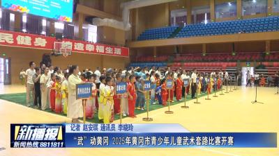 “武”动黄冈 2025年黄冈市青少年儿童武术套路比赛开赛