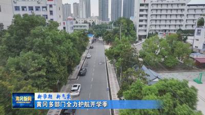新学期 新气象｜ 黄冈多部门全力护航开学季