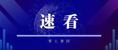 科技护食！麻城AI“云监工”筑牢食品安全防线