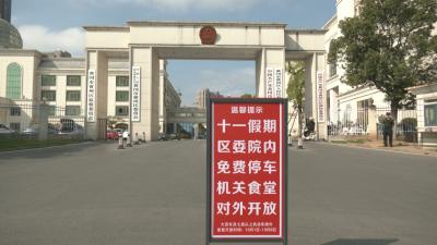 国庆期间 黄州区委机关食堂面向全社会开放