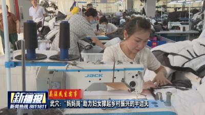 关注民生实事｜武穴：“妈妈岗”助力妇女撑起乡村振兴的半边天
