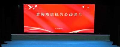 唱响黄梅韵 好戏共传承 黄梅戏进机关活动启动