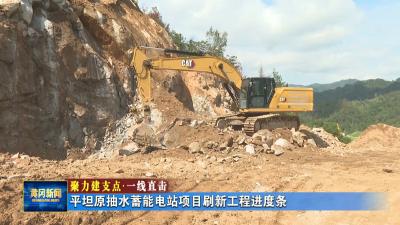 聚力建支点 一线直击｜平坦原抽水蓄能项目刷新工程进度条