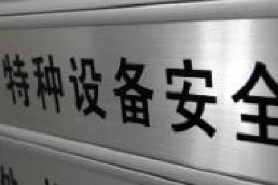 我国特种设备安全沙盒监管首例申请正式进入沙盒试验