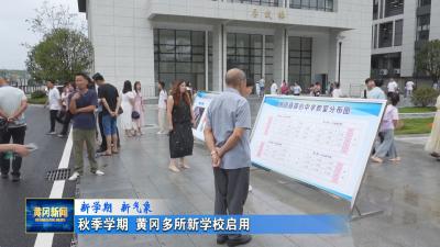 新学期 新气象 ｜秋季学期 黄冈多所新学校启用