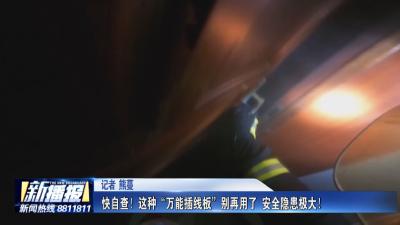 生活小贴士｜ 快自查！这种“万能插线板”别再用了 安全隐患极大！