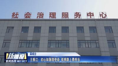 黄冈人黄冈事｜ 王振江：初心如磐践使命 双拥路上勇担当