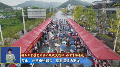 锲而不舍落实中央八项规定精神· 办实事解难题丨 英山：开学季招聘 就业陪娃两不误