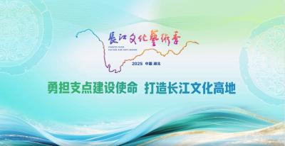 直播丨直击2025长江文化艺术季开幕式 