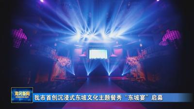 我市首创沉浸式东坡文化主题餐秀“东坡宴”启幕