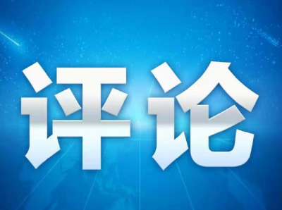 评论丨充分认识划时代里程碑意义——一论学习贯彻党的二十届四中全会精神
