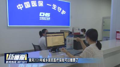 黄冈2026年城乡居民医疗保险可以缴费了
