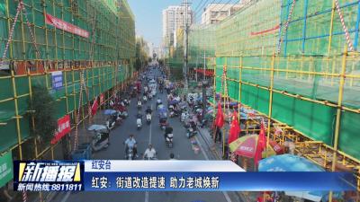 红安：街道改造提速 助力老城焕新