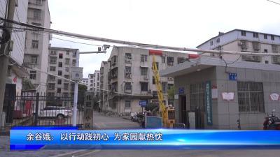 余谷娥：以行动践初心 为家园献热忱