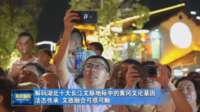 解码湖北十大长江文脉地标中的黄冈文化基因 活态传承 文旅融合可感可触