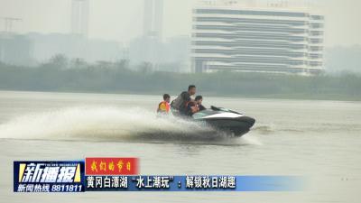 我们的节日｜黄冈白潭湖“水上潮玩”：解锁秋日湖趣