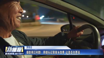 黄冈人黄冈事｜ 摄影师汪利群：用镜头记录家乡四季 让美走向更远