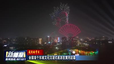 遇见黄州·从此东坡｜2025黄州东坡文化旅游周暨遗爱湖夜游项目启幕