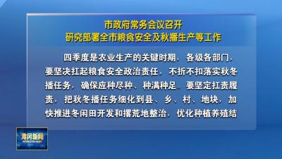 市政府常务会议召开 研究部署全市粮食安全及秋播生产等工作