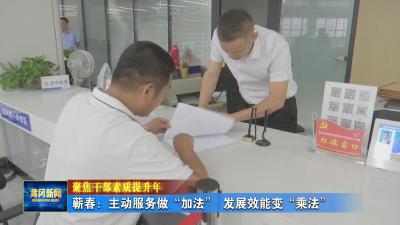 聚焦干部素质提升年｜ 蕲春：主动服务做“加法” 发展效能变“乘法”