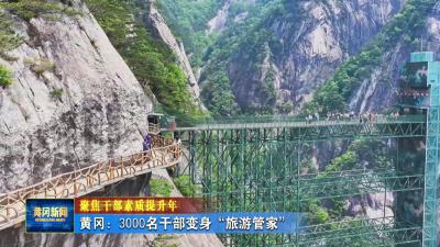 聚焦干部素质提升年｜ 黄冈：3000名干部变身“旅游管家”