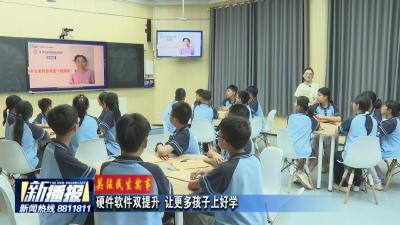 关注民生实事｜硬件软件双提升 让更多孩子上好学