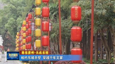 遇见黄州从此东坡丨 相约东坡赤壁 穿越千年文宴