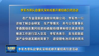 李军杰带队赴肇庆深圳成都开展招商引资活动