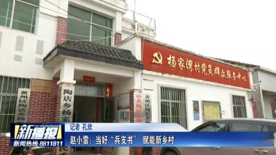 致敬老兵｜ 赵小雷：当好“兵支书” 赋能新乡村