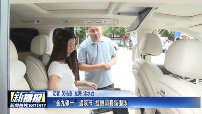 经济微观察｜“金九银十”遇双节 提振消费氛围浓