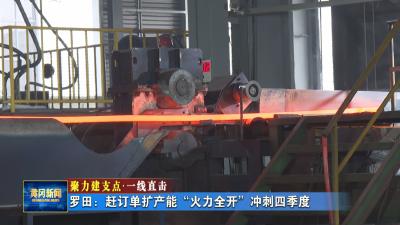 聚力建支点 一线直击｜ 罗田：赶订单扩产能 “火力全开”冲刺四季度