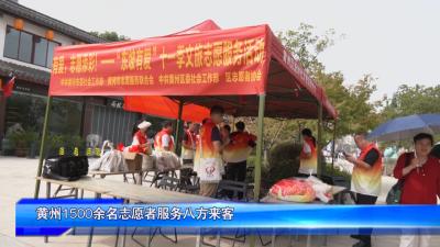 黄州1500余名志愿者服务八方来客