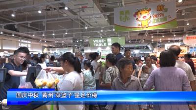 国庆中秋 黄州“菜篮子”量足价稳