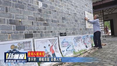 黄冈人黄冈事｜李兴世：根植田园 彩墨人生