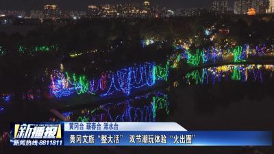 我们的节日丨黄冈文旅“整大活” 双节潮玩体验“火出圈”