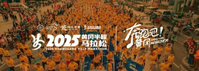 跑黄冈半程马拉松畅游诗画黄冈