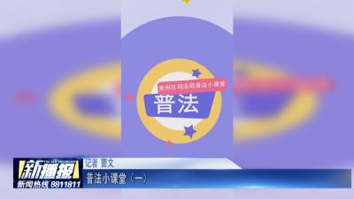 普法小课堂（1）
