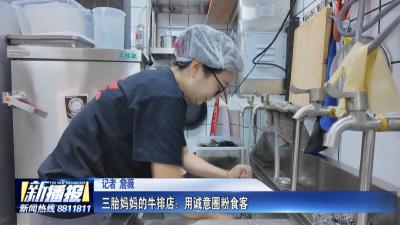 小生意 烟火气｜ 三胎妈妈的牛排店：用诚意圈粉食客