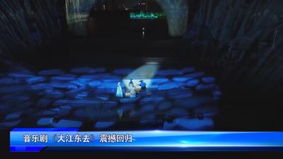 音乐剧《大江东去》震撼回归
