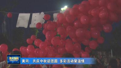 黄冈：共庆中秋话团圆 多彩活动聚温情
