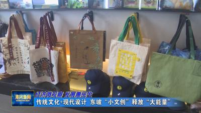 经济微观察 发展惠民生｜ 传统文化+现代设计 东坡“小文创”释放“大能量”