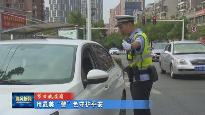 节日我在岗丨 用最美的“警”色守护平安